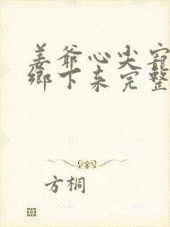 姜爷心尖宠她从乡下来完整小说