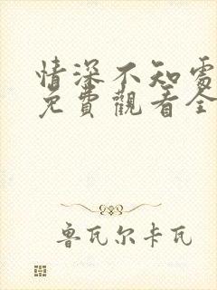 情深不知处短剧免费观看全集高清版