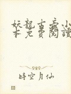 妖龙古帝小说完本免费阅读