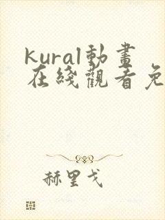kural动画在线观看免费播放