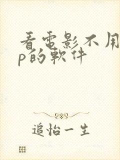 看电影不用vip的软件