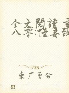 全文阅读 重生八零:佳妻致富忙