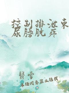 控制排泄束腰憋尿膀胱疼