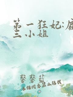 第一狂妃:废材三小姐