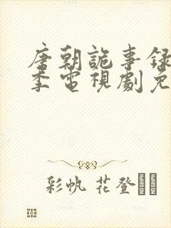 唐朝诡事录第一季电视剧免费观看