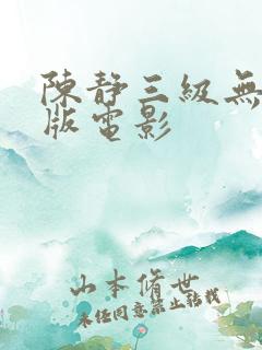 陈静三级无删减版电影