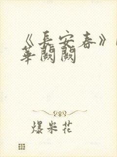 《长安春》by华阙阙