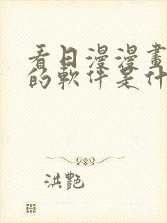 看日漫漫画免费的软件是什么