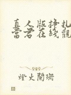 真人版挣扎吧亚当君在线观看免费全集