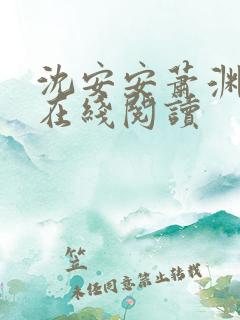 沈安安萧渊全文在线阅读