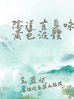 阴道有臭味还有黄色液体