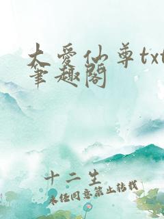 大爱仙尊txt笔趣阁