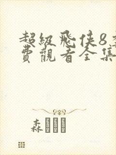 超级飞侠8季免费观看全集