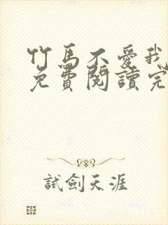 竹马不爱我全文免费阅读完结