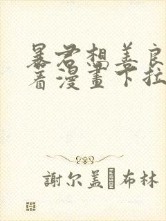 暴君想善良的活着漫画下拉式6古风漫画