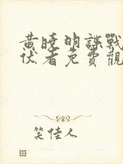 黄晓明谍战片潜伏者免费观看