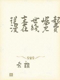 从末世崛起动态漫在线免费观看下载