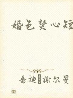 婚色焚心短剧