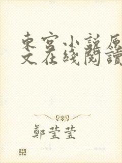 东宫小说原著全文在线阅读