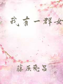 我有一群女丧尸