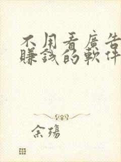 不用看广告就能赚钱的软件