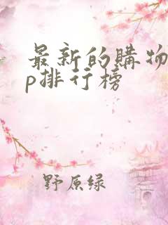 最新的购物app排行榜