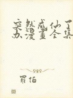 突然成仙了怎么办漫画全集免费版