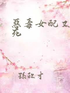 恶毒女配又在作死