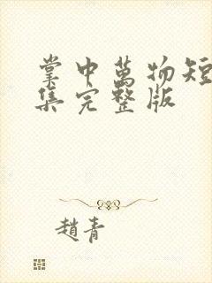 掌中万物短剧全集完整版