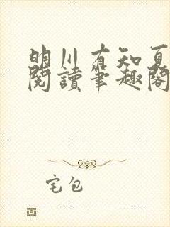 明川有知夏免费阅读笔趣阁