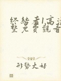 终结者1高清完整免费观看国语