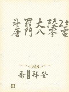 斗罗大陆2绝世唐门八零电子书下载