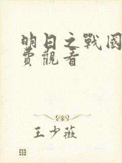 明日之战国语免费观看