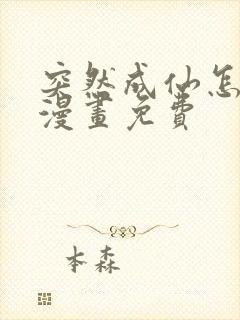 突然成仙怎么办漫画免费