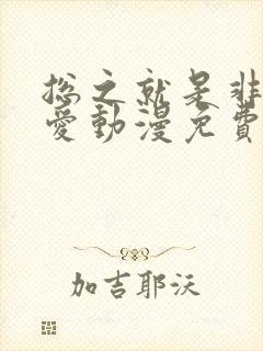 总之就是非常可爱动漫免费观看第二季