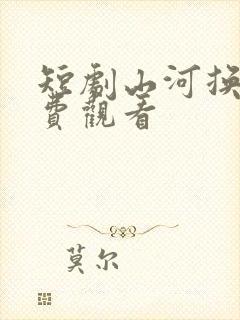 短剧山河换婿免费观看
