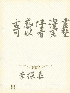 古惑仔漫画哪里可以看完整版