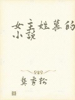 女主姓慕的现代小说