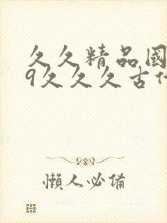 久久精品国产99久久久古代