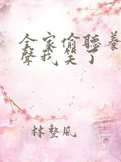 全家偷听养子心声我笑了