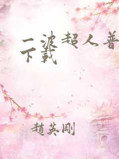 一波超人普通版下载