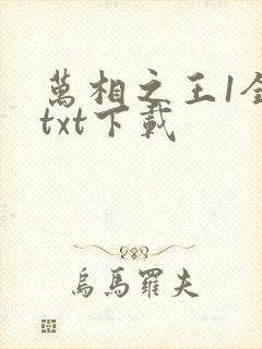 万相之王1全文txt下载