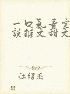 一口气看完的小说推文甜文