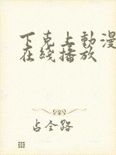 下克上动漫番剧在线播放