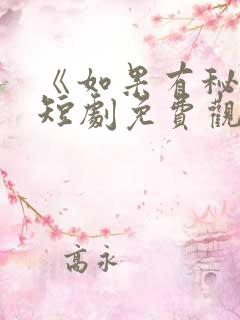 《如果有秘密》短剧免费观看全集高