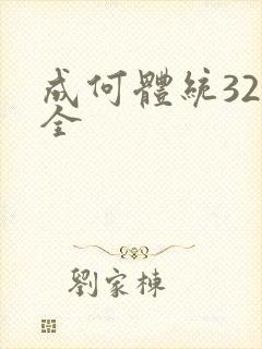 成何体统32集全