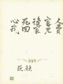 心死后家人跪求我回家免费