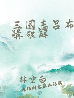 三国志吕布传内购破解