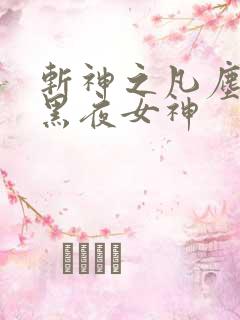 斩神之凡尘神域黑夜女神
