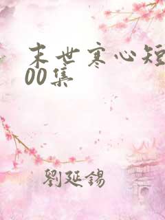末世寒心短剧100集